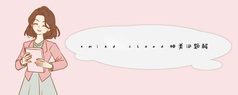 xmind cloud相关问题解答